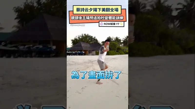 蔡詩云夕陽下美翻全場 鏡頭後王陽明追拍秒變體能訓練