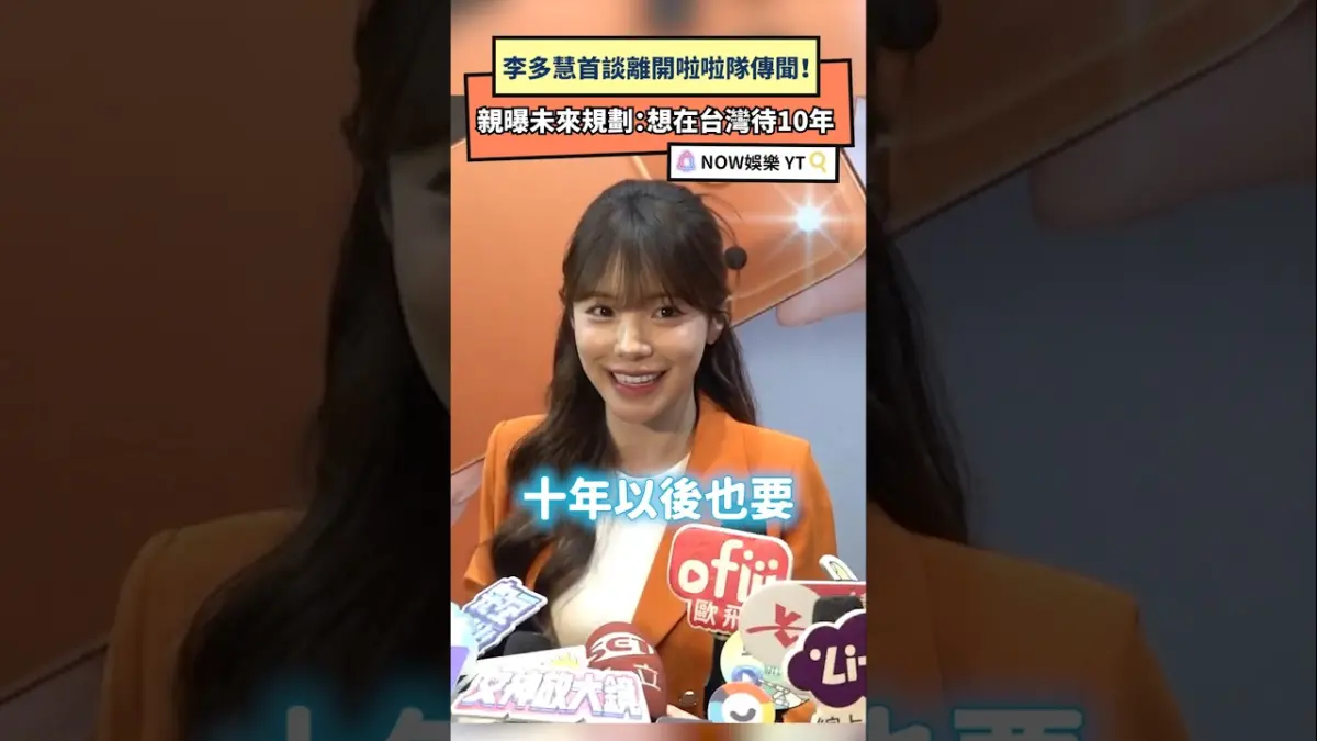 李多慧首談離開啦啦隊傳聞！ 親曝未來規劃：想在台灣待10年