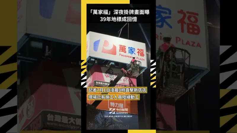 直擊／「萬家福」深夜掛牌畫面曝！39年地標成回憶：家樂福再見了