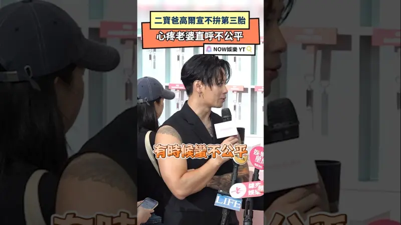 二寶爸高爾宣不拚第三胎 心疼老婆直呼不公平