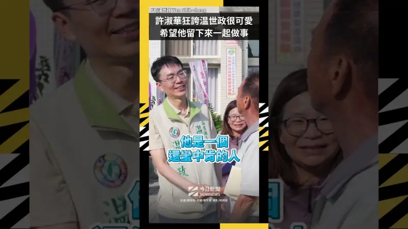 許淑華狂誇温世政很可愛　希望他留下來一起做事