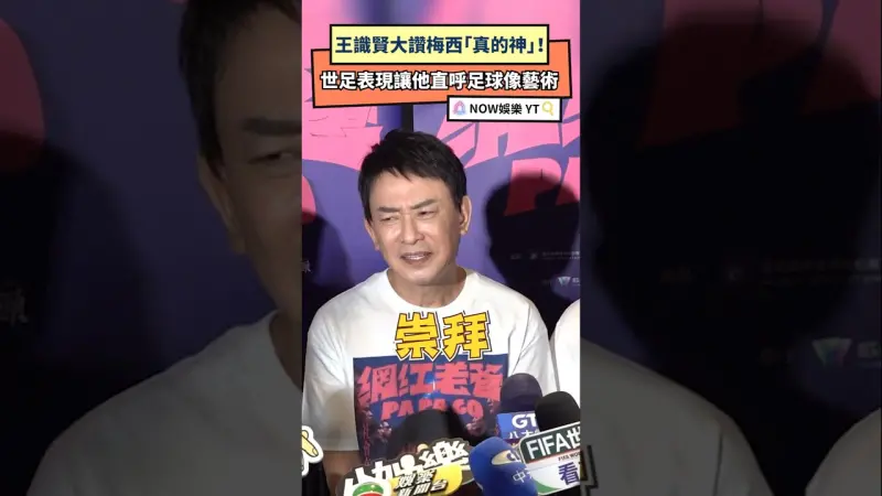 王識賢大讚梅西「真的神」！世足表現讓他直呼足球像藝術
