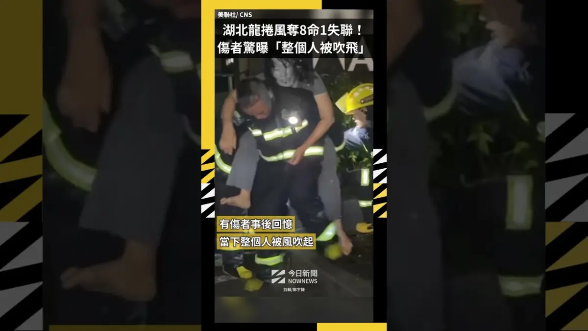 中國湖北龍捲風奪8命1失聯！ 傷者驚曝「整個人被吹飛」