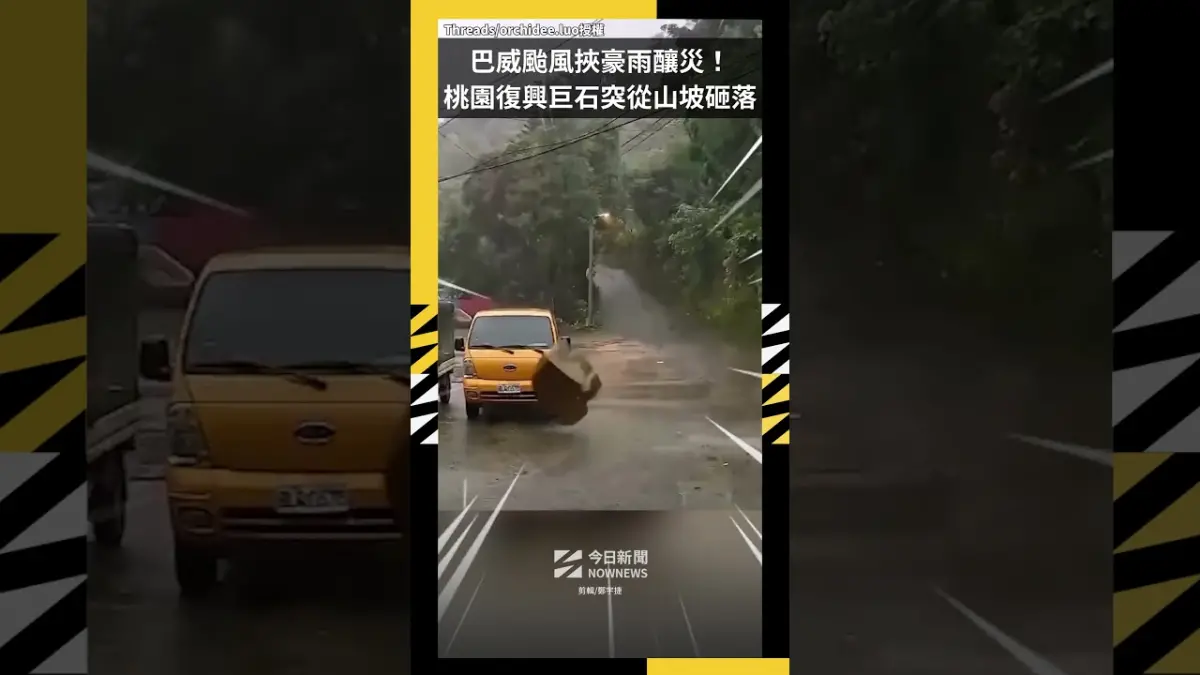 巴威颱風挾豪雨釀災！桃園復興巨石突從山坡砸落