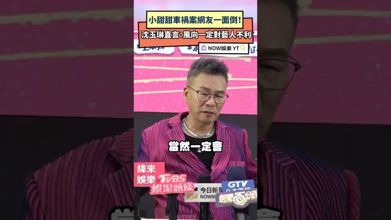 小甜甜車禍案網友一面倒！沈玉琳直言：風向一定對藝人不利