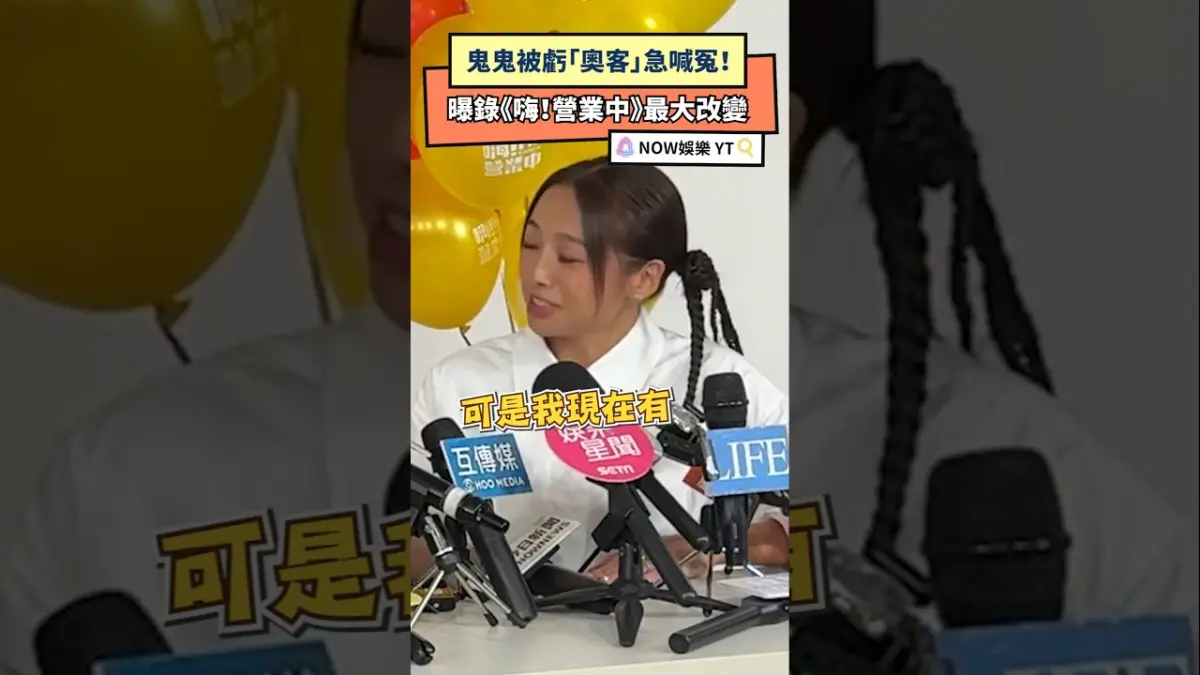 鬼鬼被虧「奧客」急喊冤！曝錄《嗨！營業中》最大改變