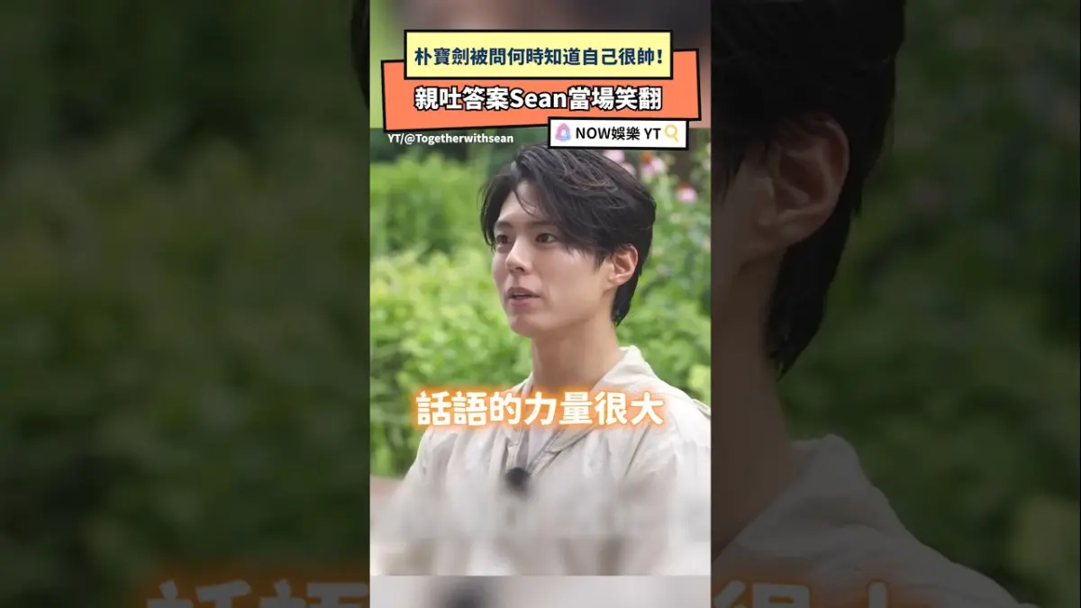 朴寶劍被問「何時知道自己很帥」　親吐答案Sean當場笑翻