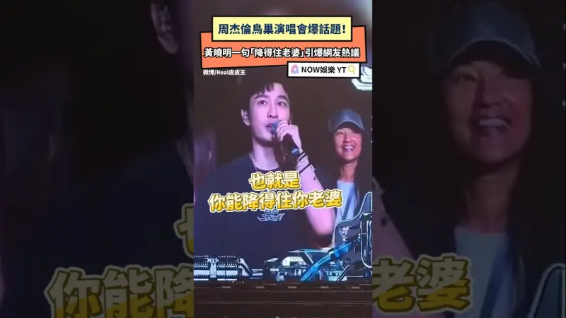 周杰倫鳥巢演唱會爆話題！黃曉明一句「降得住老婆」引爆網友熱議