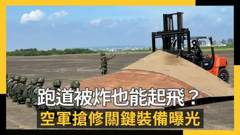 跑道被炸也能起飛？空軍搶修關鍵裝備曝光