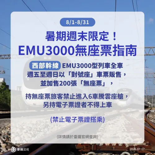 ▲因應暑期旅遊人潮，台鐵將自115年8月1日至8月31日實施暑期疏運措施，每週五至週日西部幹線EMU3000型自強號停止販售自由座車票，採全車對號座方式營運。（圖／台鐵臉書）