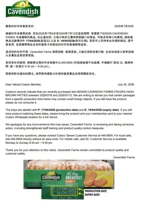 ▲好市多公告，Cavendish Farms冷凍薯餅即刻下架，提醒消費者帶回辦理退貨。（圖／翻攝自官網）