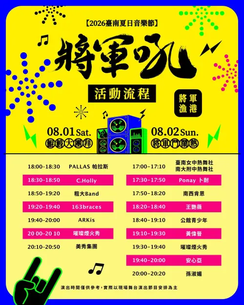 ▲「2026臺南夏日音樂節-將軍吼」卡司與節目表（示意圖／台南市政府提供）