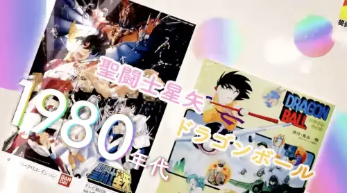 ▲東映動畫 70 週年影片回顧 1980 年代黃金歲月，《七龍珠》與《聖鬥士星矢》掀起全球熱血風暴。（圖／翻攝自東映動畫官方影片）