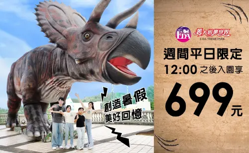 ▲義大世界在暑假期間也加碼推出「歡樂同學會」活動，一直到 8 月 31 日（一）為止，只要在週一至週五中午 12:00 後入園，即可享每人優惠票價 699 元。（圖／義大世界）