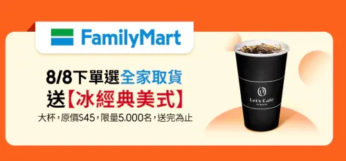 ▲蝦皮購物選擇全家取貨，符合資格前5000名送「冰經典美式大杯 一杯」中獎序號。（圖／翻攝自蝦皮購物）