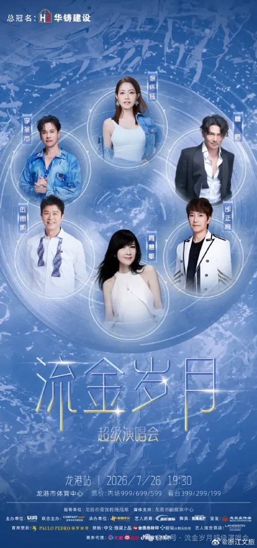 ▲當天演唱會除了周慧敏以外，還有實力派唱將李聖傑、曹格、徐懷鈺。（圖／微博＠浙江文旅）