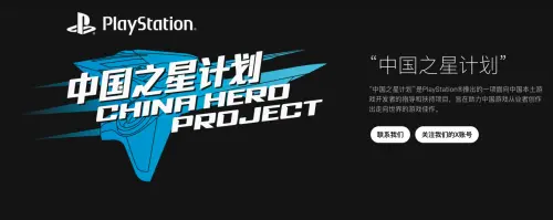▲PlayStation 推動「中國之星計畫」，協助中國本土遊戲團隊開發原創作品。（圖／翻攝自中國之星計畫官網）