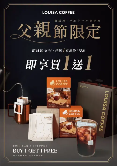 ▲路易莎即日起至8月9日慶祝父親節，任選4盒濾掛／浸泡咖啡享買1送1。（圖／業者提供）