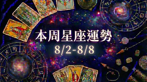 本周星座運勢／天蠍貴為桃花王　「3星座」小心出軌分手(8/2-8/8)