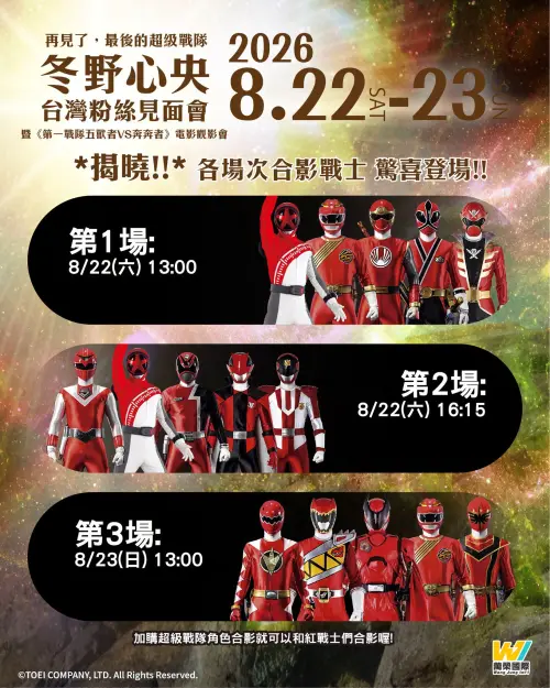 ▲冬野心央台灣粉絲見面會將於8月22、23日登場，每場皆安排不同超級戰隊角色驚喜現身，粉絲可加購角色合影券留念。（圖／翻攝自超級英雄特區）