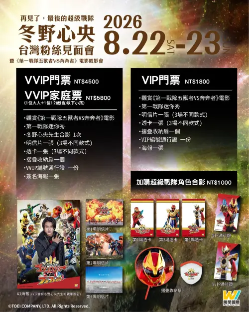 ▲本次活動公開VVIP、VVIP家庭票及VIP三種票種，包含劇場版觀影、限定特典等內容，另可加購超級戰隊角色合影券。（圖／翻攝自超級英雄特區）