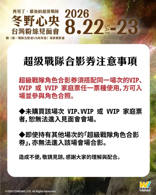 ▲主辦單位提醒，超級戰隊角色合影券須搭配同場次VIP、VVIP或VVIP家庭票使用，才能入場參與合照。（圖／翻攝自超級英雄特區）