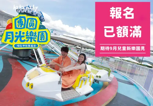 ▲HAHABABY「團員月光樂園：哈比中秋家庭日」將在台北市兒童新樂園舉辦，粉絲相當踴躍，報名早已額滿。（圖／HAHABABY官網）