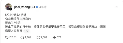 ▲台灣桌球一姐鄭怡靜飛往東京的行李疑似遭到誤拿，教練鄭佳奇緊急發文尋求協助。（圖／取自鄭佳奇Threads）