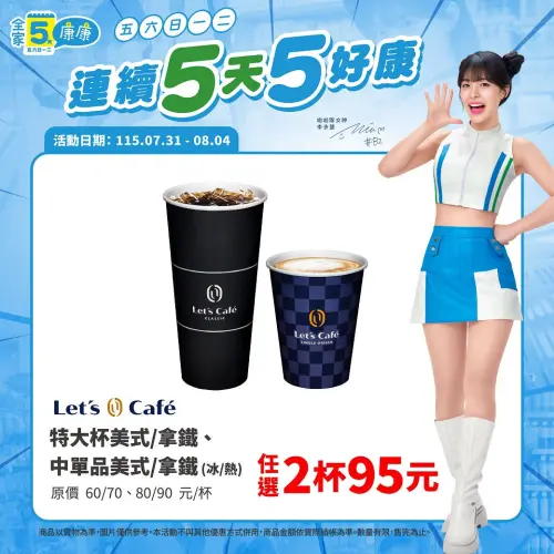 ▲全家「5日5好康」是7月31日至8月4日。（圖／業者提供）