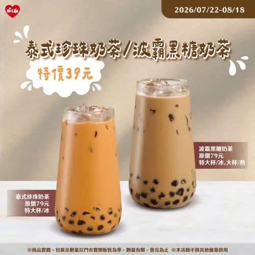 ▲萊爾富特大杯泰式珍珠奶茶、特大杯波霸黑糖奶茶單杯特價39元，比買一送一還划算。（圖／業者提供）