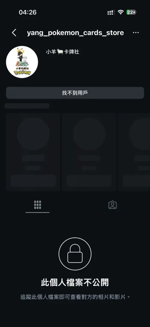 ▲小羊卡牌社Instagram無預警關閉，玩家發現已顯示「找不到用戶」，引發外界關注。（圖／翻攝Instagram）