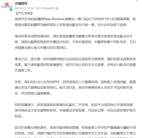 ▲主辦方發布道歉聲明，證實趙露思表演服被偷。（圖／微博＠少城時代）