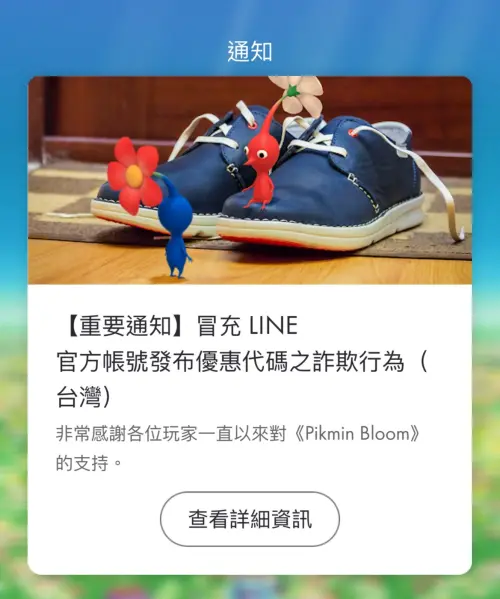 ▲皮克敏手遊《Pikmin Bloom》緊急發布重要通知，呼籲台灣玩家勿信社群的詐騙訊息。（圖／《Pikmin Bloom》）