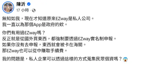▲陳沂驚訝發文表示現在才知道EZ WAY易利委是私人公司在管，引來網友熱烈討論。（圖／翻攝自陳沂FB）