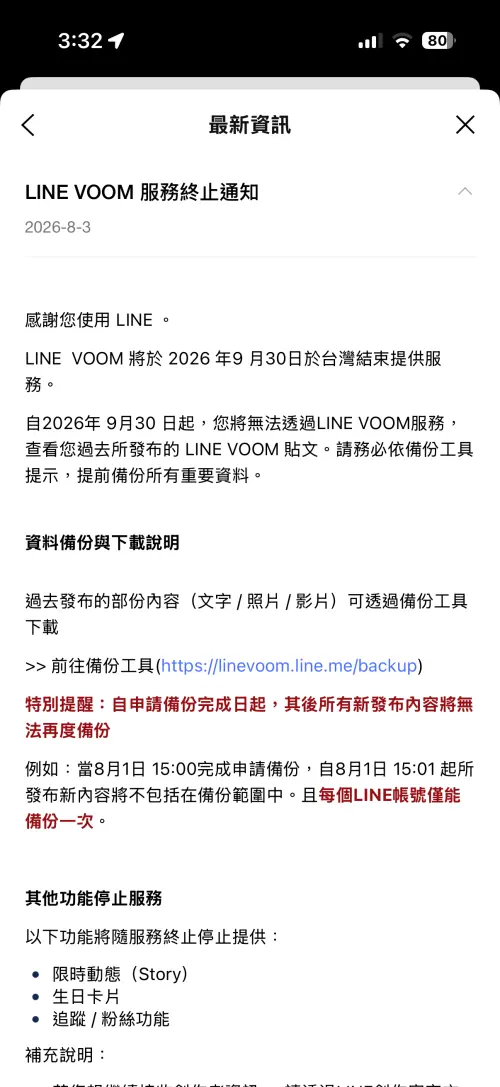 ▲LINE台灣發布公告，LINE VOOM將於2026年9月30日停止服務，屆時用戶將無法查看過去貼文，備份功能每個帳號僅能申請一次。（圖／翻攝自LINE）