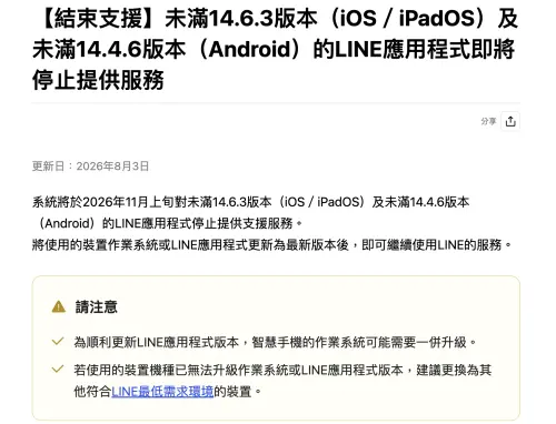 ▲LINE官方公告，2026年11月上旬起，未滿14.6.3版本的iOS、iPadOS版LINE，以及未滿14.4.6版本的Android版LINE，將停止提供支援服務。（圖／翻攝自LINE官網）
