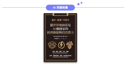 ▲AI 深讀推薦《晶片、能源、巧克力》