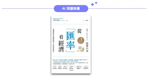 ▲AI 深讀推薦《從「匯率」看經濟》