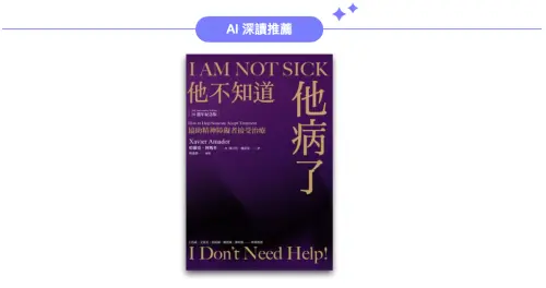 ▲AI深讀推薦《他不知道他病了》