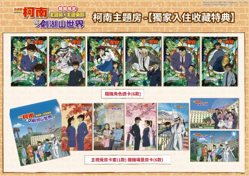 ▲入住「柯南五大角色主題房」，即贈期間限定【獨家入住收藏特典】，包含房卡套、隨機角色透卡、隨機角色場景房卡。（圖／曼迪提供）