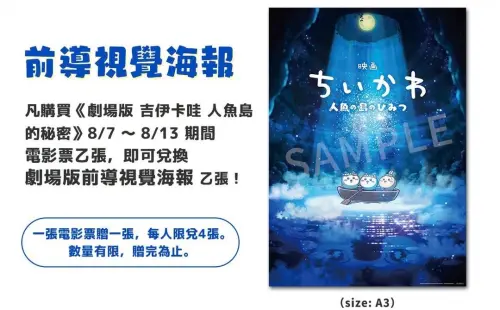 《吉伊卡哇》電影第二週特典！8/7送前導海報　敲碗日本限定貼紙