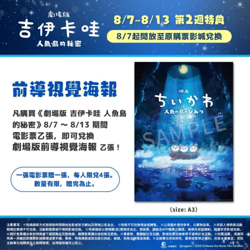 ▲第二週特典海報以吉伊卡哇、小八貓與兔兔乘船進入神祕洞窟的前導視覺為設計。（圖／翻攝自羚邦）