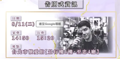 ▲王凱治喪資訊曝光，追思會將於「單程旅行社」舉行，告別式訂於8月11日。（圖／翻攝自王建隆先生告別典禮網站）