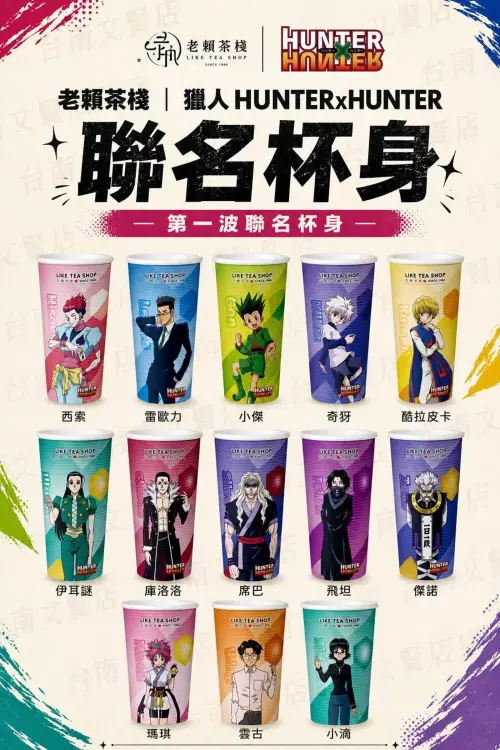 ▲老賴茶棧以AI生成《HUNTER×HUNTER》13款聯名杯身示意圖，角色外型、文字與細節出現多處異常。（圖／翻攝自老賴茶棧Threads）