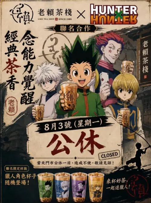 ▲老賴茶棧發布《HUNTER×HUNTER》聯名公休公告，因疑似使用AI生成宣傳圖，引發網友熱議。（圖／翻攝自老賴茶棧Threads）