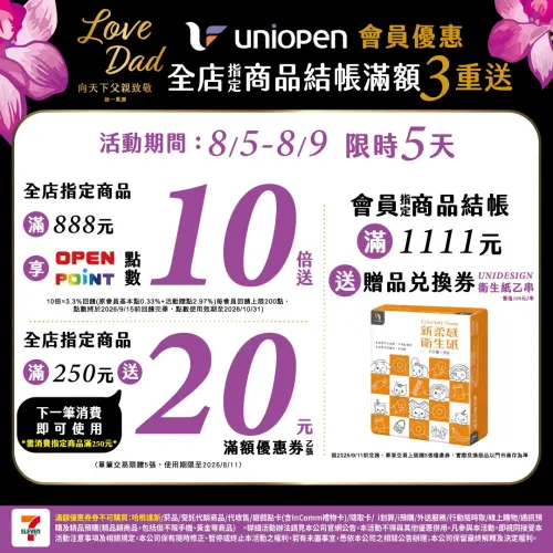▲uniopen會員消費指定商品（不含哈根達斯、菸、服務類、黃金&3C預購）滿額三重送。（圖／7-11提供）
