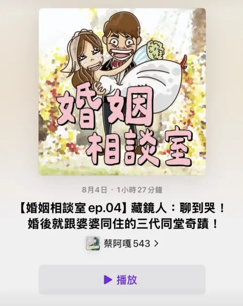 ▲蔡阿嘎在HAHABABY抄襲爭議神隱近1個月後，悄悄恢復更新Podcast《蔡阿嘎543》。（圖／翻攝蔡阿嘎543）