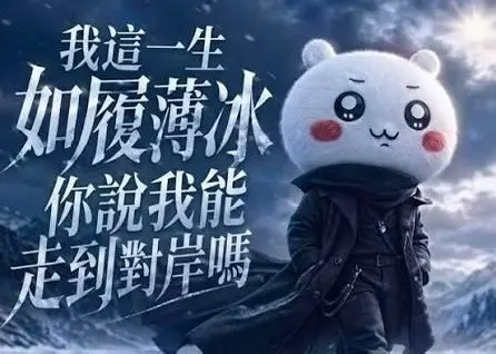 ▲「薄冰哥」迷因把《吉伊卡哇》P成站在冰原上，搭配《投名狀》經典台詞「我這一生如履薄冰，你說我能走到對岸嗎」在網路爆紅。（圖／翻攝自Threads）