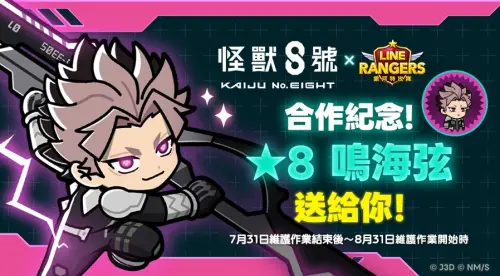▲玩家於合作期間登入《LINE Rangers 銀河特攻隊》，即可獲得合作角色「★8 鳴海弦」。（圖／翻攝自LINE Rangers）