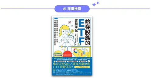 ▲AI深讀推薦《給存股族的ETF實驗筆記》